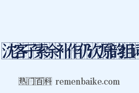 沈客子索余补作仍次原韵组词是什么意思的图片